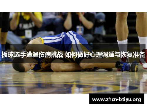 板球选手遭遇伤病挑战 如何做好心理调适与恢复准备