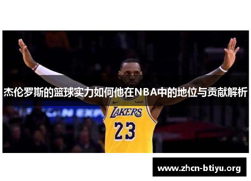 杰伦罗斯的篮球实力如何他在NBA中的地位与贡献解析
