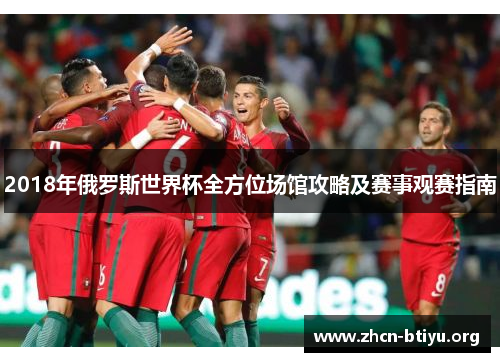 2018年俄罗斯世界杯全方位场馆攻略及赛事观赛指南