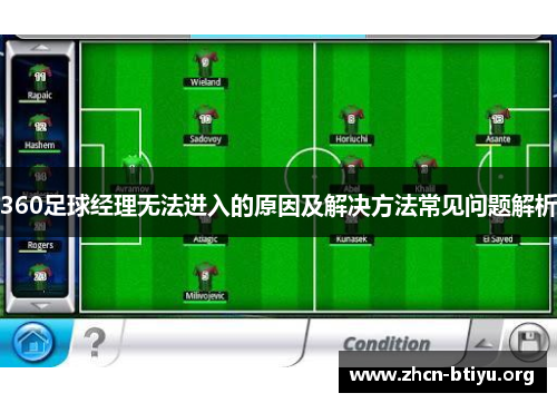 360足球经理无法进入的原因及解决方法常见问题解析