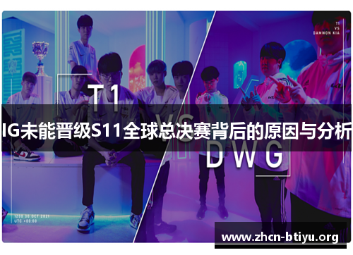 IG未能晋级S11全球总决赛背后的原因与分析