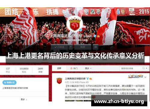 上海上港更名背后的历史变革与文化传承意义分析