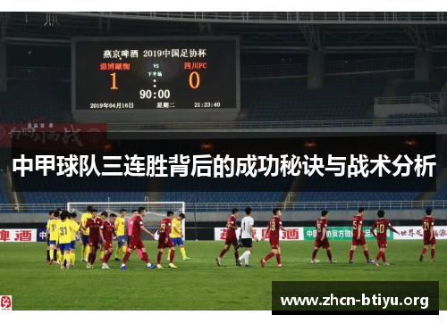 中甲球队三连胜背后的成功秘诀与战术分析