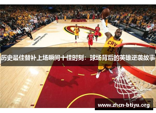 历史最佳替补上场瞬间十佳时刻：球场背后的英雄逆袭故事