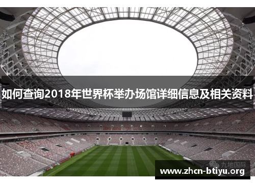 如何查询2018年世界杯举办场馆详细信息及相关资料