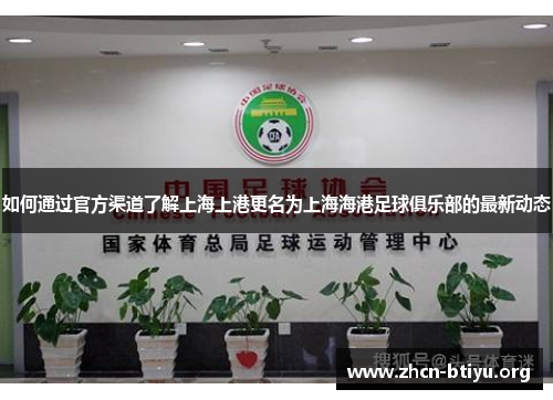 如何通过官方渠道了解上海上港更名为上海海港足球俱乐部的最新动态