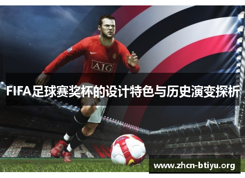 FIFA足球赛奖杯的设计特色与历史演变探析