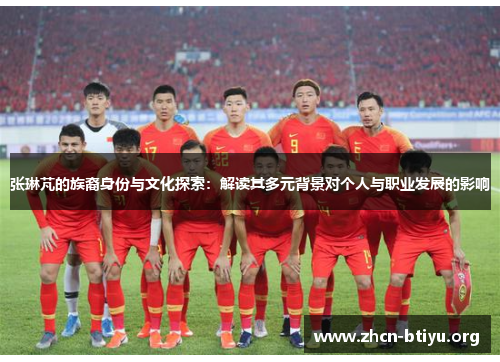 张琳芃的族裔身份与文化探索：解读其多元背景对个人与职业发展的影响