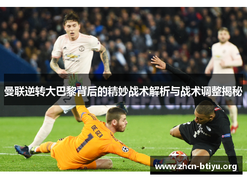 曼联逆转大巴黎背后的精妙战术解析与战术调整揭秘