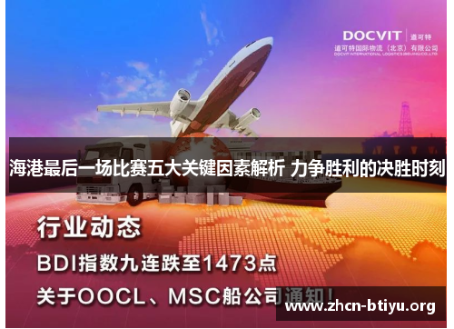 海港最后一场比赛五大关键因素解析 力争胜利的决胜时刻