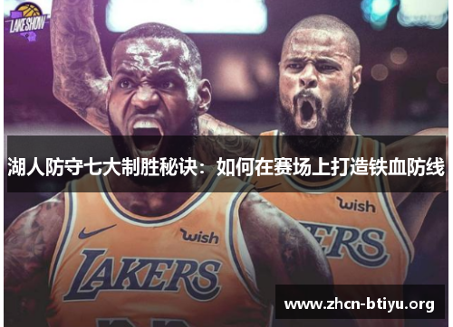 湖人防守七大制胜秘诀：如何在赛场上打造铁血防线