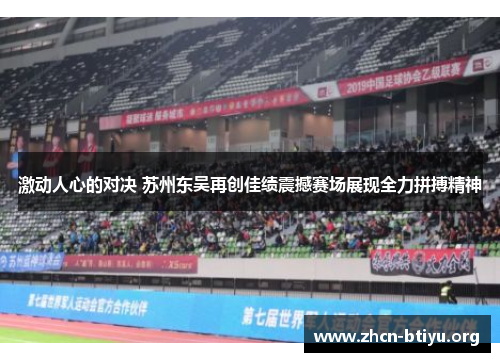 激动人心的对决 苏州东吴再创佳绩震撼赛场展现全力拼搏精神