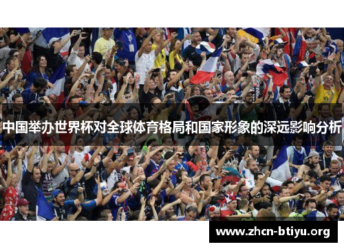 中国举办世界杯对全球体育格局和国家形象的深远影响分析