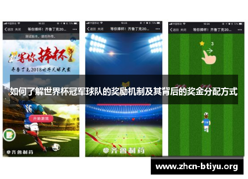 如何了解世界杯冠军球队的奖励机制及其背后的奖金分配方式