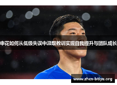 申花如何从低级失误中汲取教训实现自我提升与团队成长