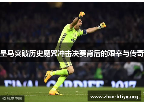 皇马突破历史魔咒冲击决赛背后的艰辛与传奇