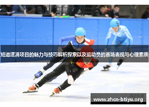 短道速滑项目的魅力与技巧解析探索以及运动员的赛场表现与心理素质
