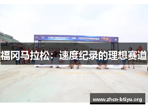 福冈马拉松：速度纪录的理想赛道