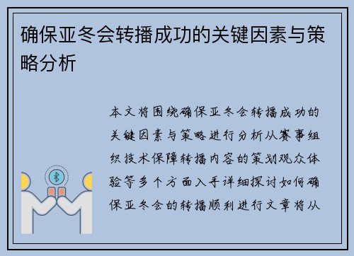 确保亚冬会转播成功的关键因素与策略分析
