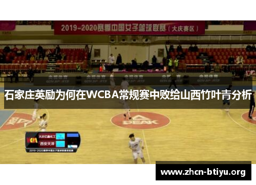 石家庄英励为何在WCBA常规赛中败给山西竹叶青分析