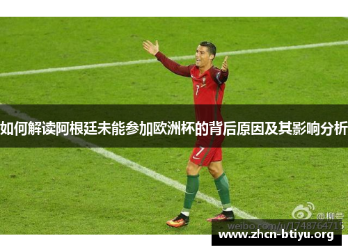 如何解读阿根廷未能参加欧洲杯的背后原因及其影响分析