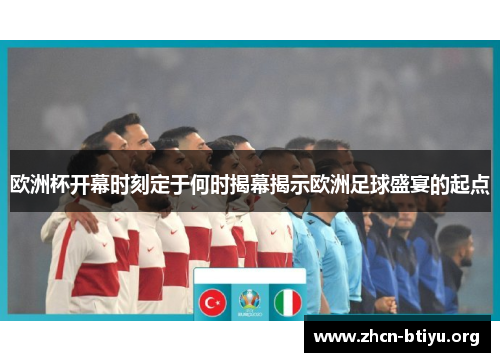 欧洲杯开幕时刻定于何时揭幕揭示欧洲足球盛宴的起点