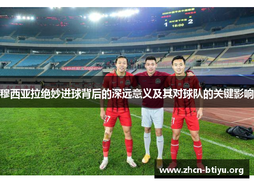 穆西亚拉绝妙进球背后的深远意义及其对球队的关键影响