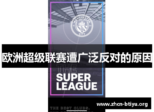 欧洲超级联赛遭广泛反对的原因