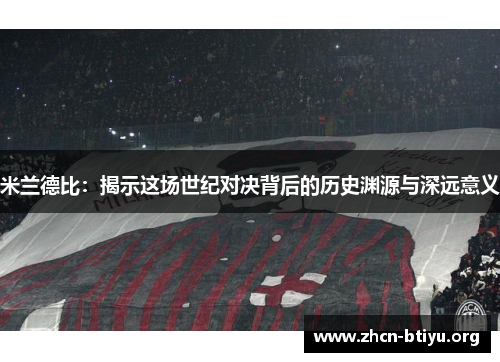 米兰德比：揭示这场世纪对决背后的历史渊源与深远意义