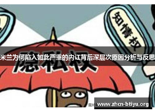 米兰为何陷入如此严重的内讧背后深层次原因分析与反思
