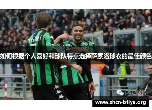 如何根据个人喜好和球队特点选择萨索洛球衣的最佳颜色