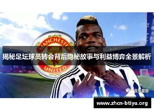 揭秘足坛球员转会背后隐秘故事与利益博弈全景解析