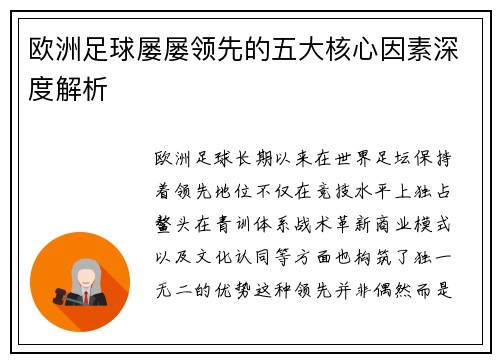 欧洲足球屡屡领先的五大核心因素深度解析