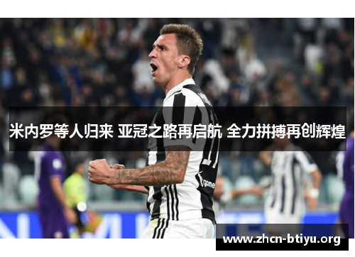 米内罗等人归来 亚冠之路再启航 全力拼搏再创辉煌