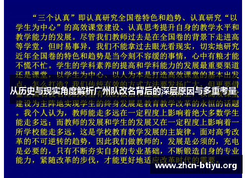 从历史与现实角度解析广州队改名背后的深层原因与多重考量