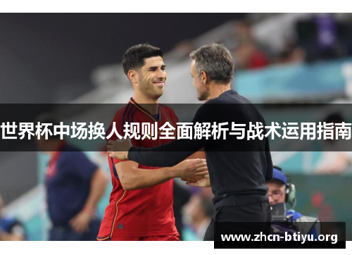 世界杯中场换人规则全面解析与战术运用指南