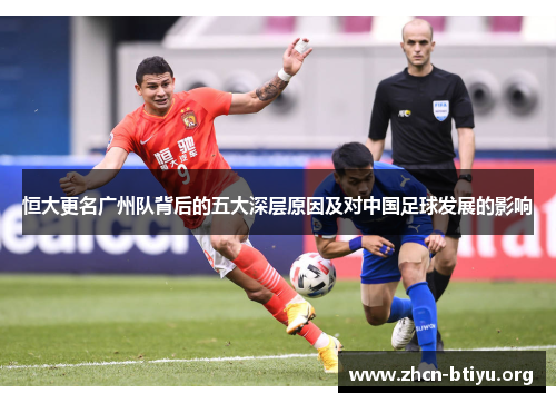 恒大更名广州队背后的五大深层原因及对中国足球发展的影响