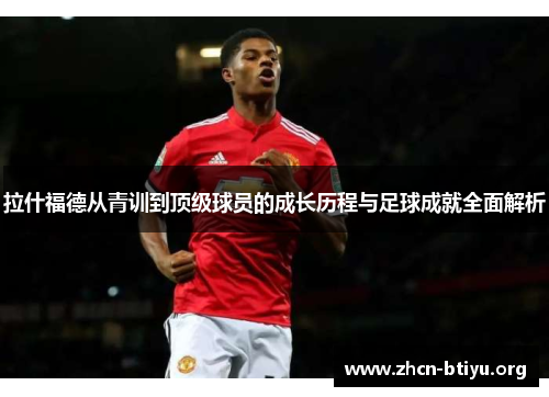 拉什福德从青训到顶级球员的成长历程与足球成就全面解析