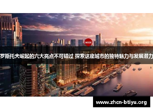 罗斯托夫崛起的六大亮点不可错过 探索这座城市的独特魅力与发展潜力