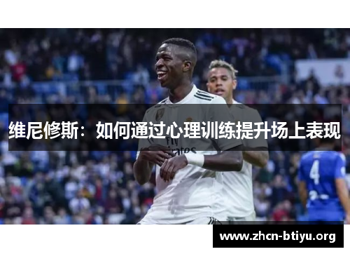 维尼修斯：如何通过心理训练提升场上表现