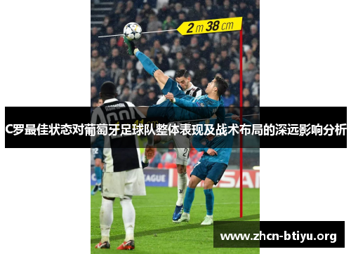 C罗最佳状态对葡萄牙足球队整体表现及战术布局的深远影响分析