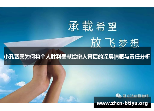小孔塞桑为何将个人胜利奉献给家人背后的深层情感与责任分析