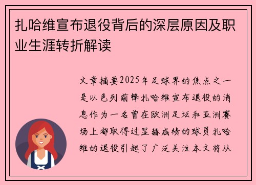 扎哈维宣布退役背后的深层原因及职业生涯转折解读