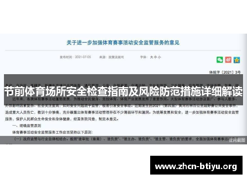 节前体育场所安全检查指南及风险防范措施详细解读