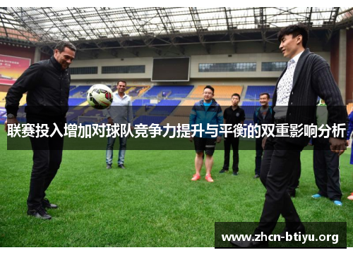 联赛投入增加对球队竞争力提升与平衡的双重影响分析