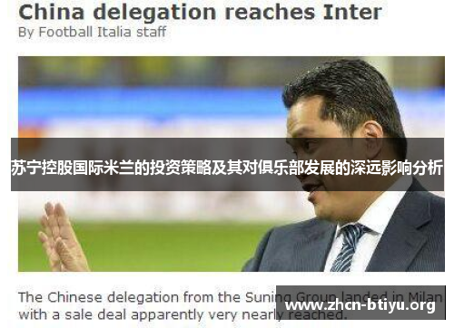 苏宁控股国际米兰的投资策略及其对俱乐部发展的深远影响分析