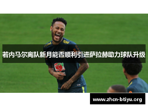 若内马尔离队新月能否顺利引进萨拉赫助力球队升级