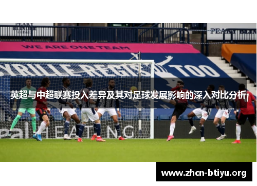 英超与中超联赛投入差异及其对足球发展影响的深入对比分析