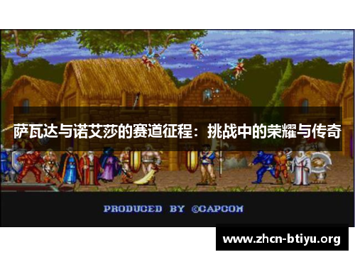 萨瓦达与诺艾莎的赛道征程：挑战中的荣耀与传奇