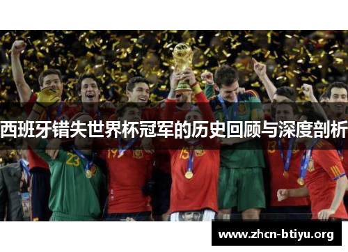西班牙错失世界杯冠军的历史回顾与深度剖析